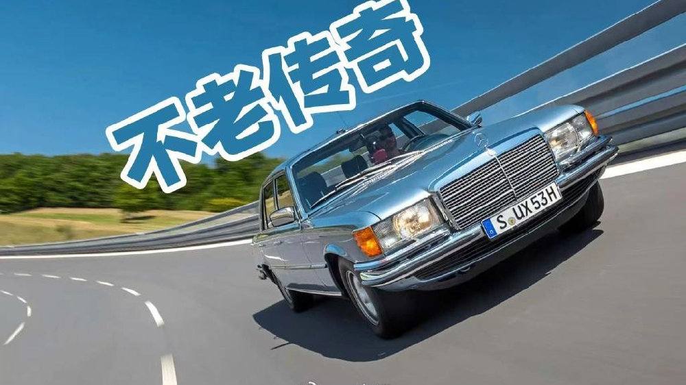 跨越50年的经典魅力，奔驰450 SEL 6.9上演不老的传奇
