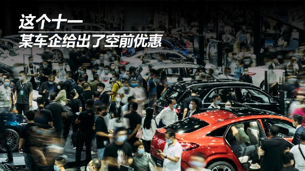 这个十一，某车企给出了空前优惠