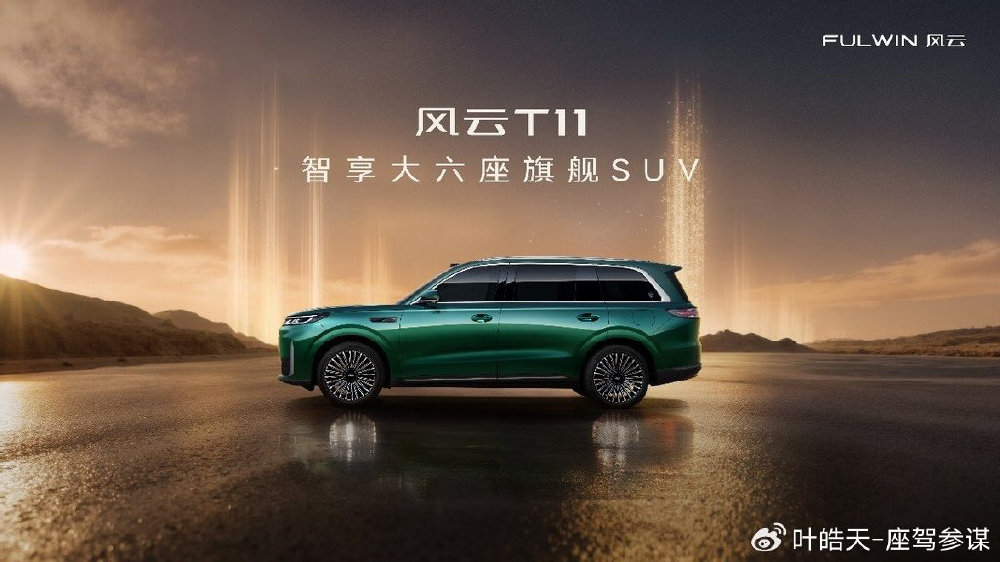 5米2级大型SUV，风云T11“顶格对标”各路豪车，预售价19.99万元起