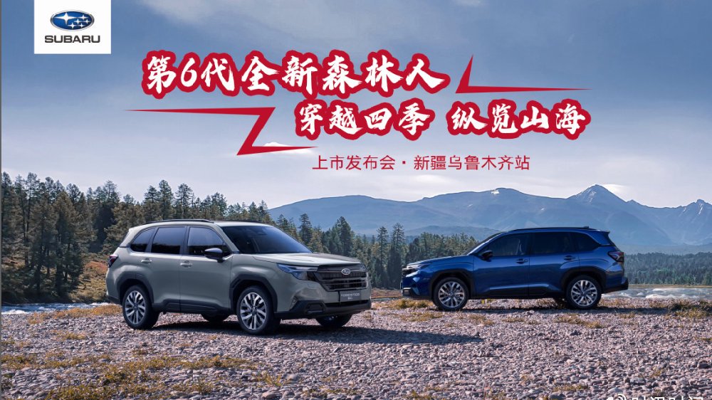 乌鲁木齐燃擎！第六代森林人震撼上市，开启全地形新征程