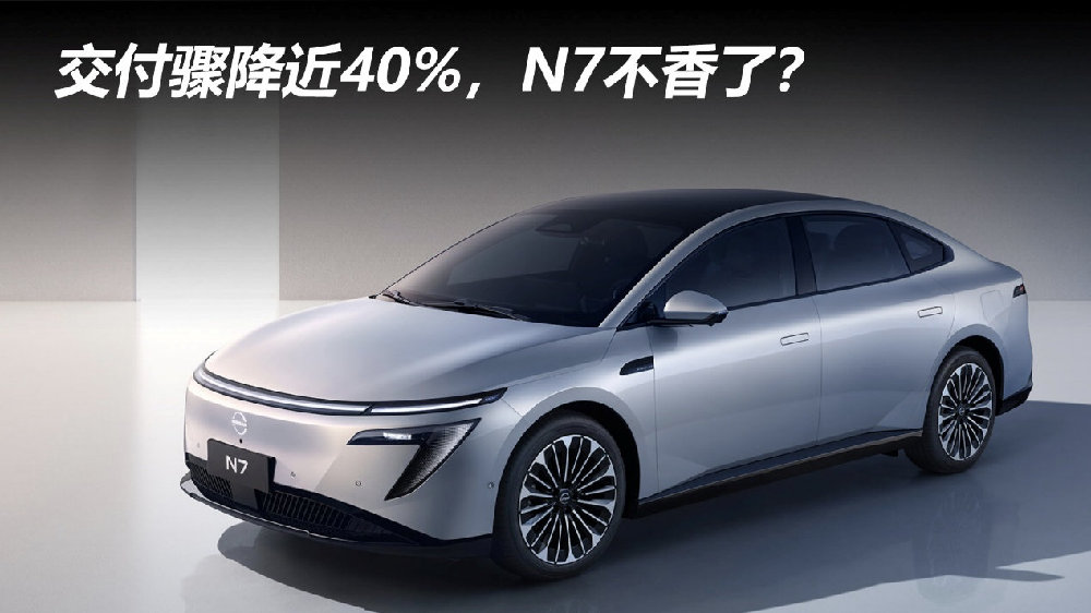 交付骤降近40%，N7不香了？