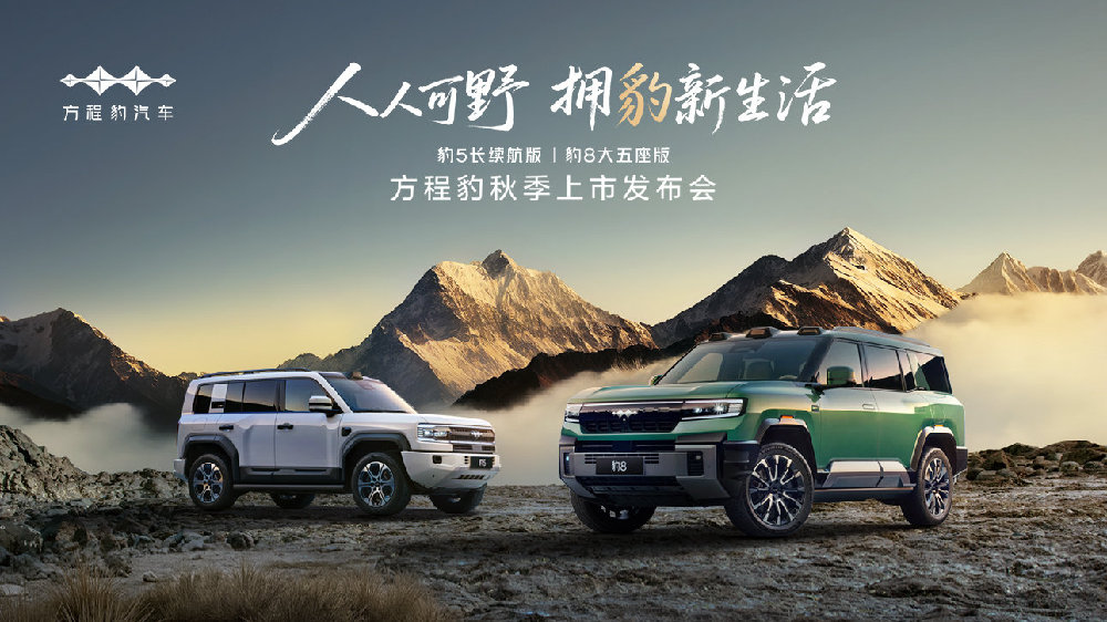 好技术人人可享用，豹5长续航版与豹8大五座版携手上市