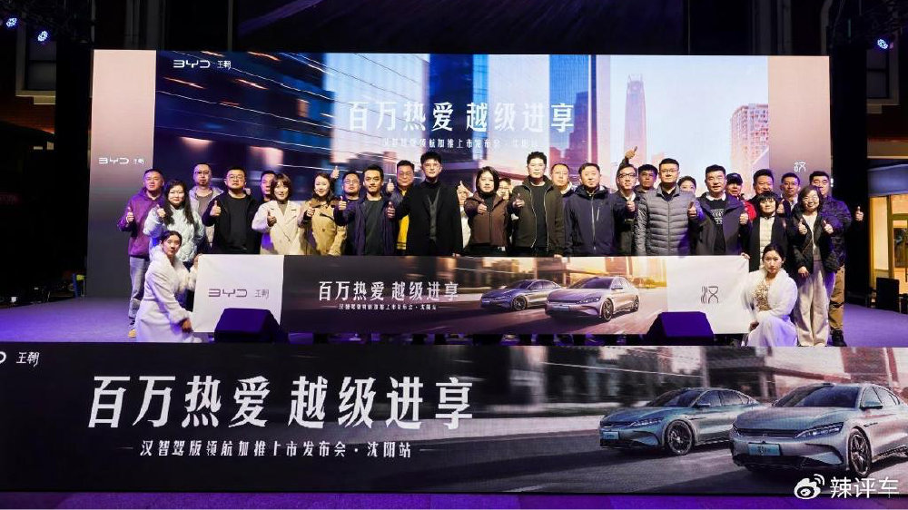 百万热爱 越极进享 比亚迪汉智驾版领航加推沈阳上市