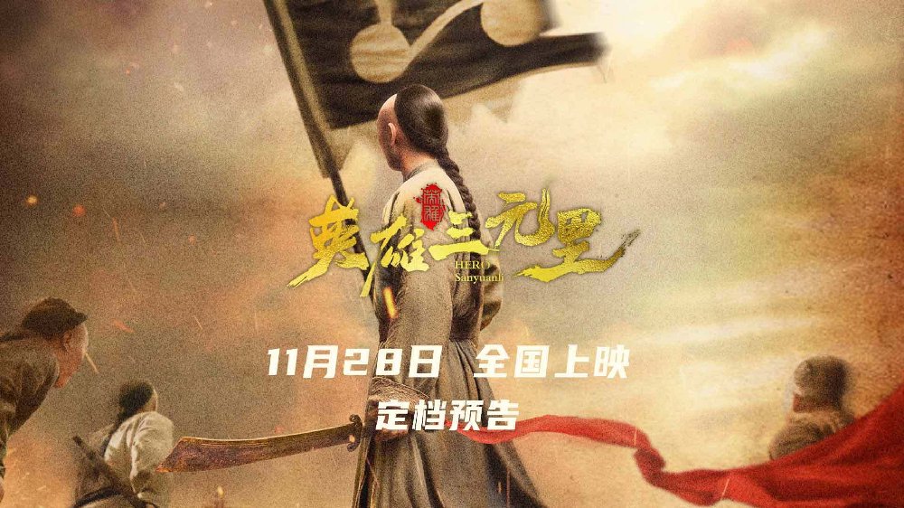 电影《英雄三元里》定档11月28日 严屹宽领衔重现百年抗英热血史诗