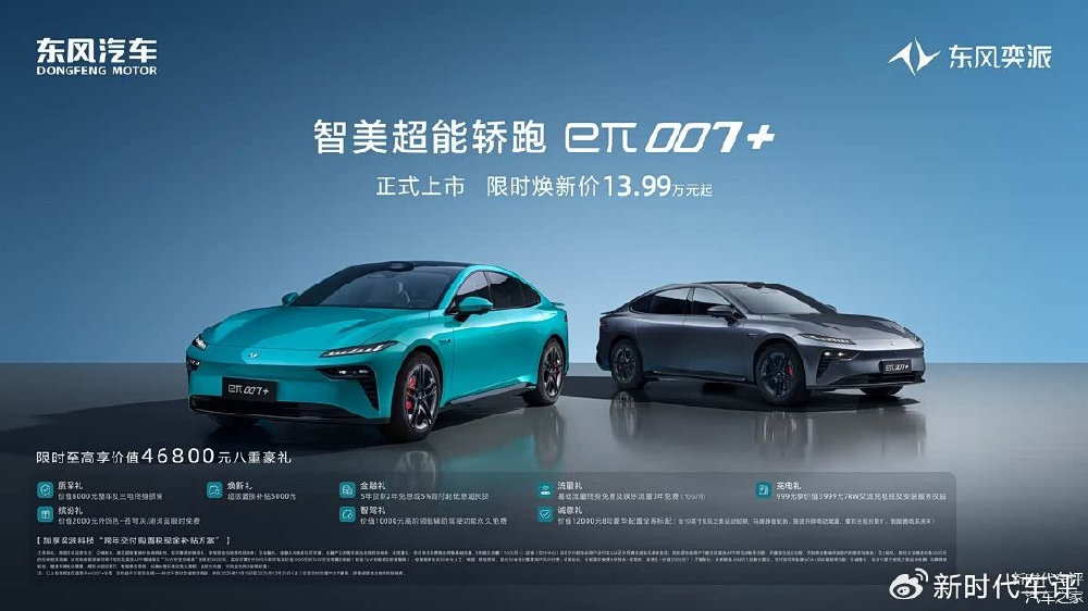 限时焕新价13.99万起，“智美超能轿跑”东风奕派eπ007+正式上市