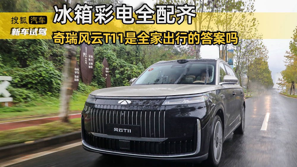 冰箱彩电全配齐 奇瑞风云T11是全家出行的答案吗？