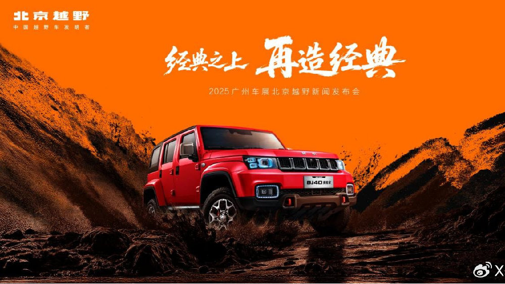 广州车展北京越野发布未来原型车ELMT Max，BJ40探险家预订开启