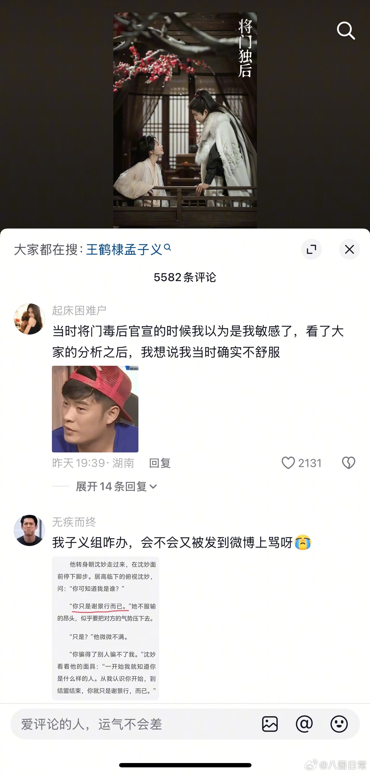 王鹤棣、孟子义《将门独后》抖最新评论区