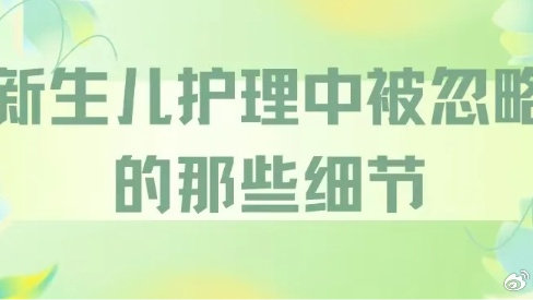 新生儿护理中常被忽略的细节