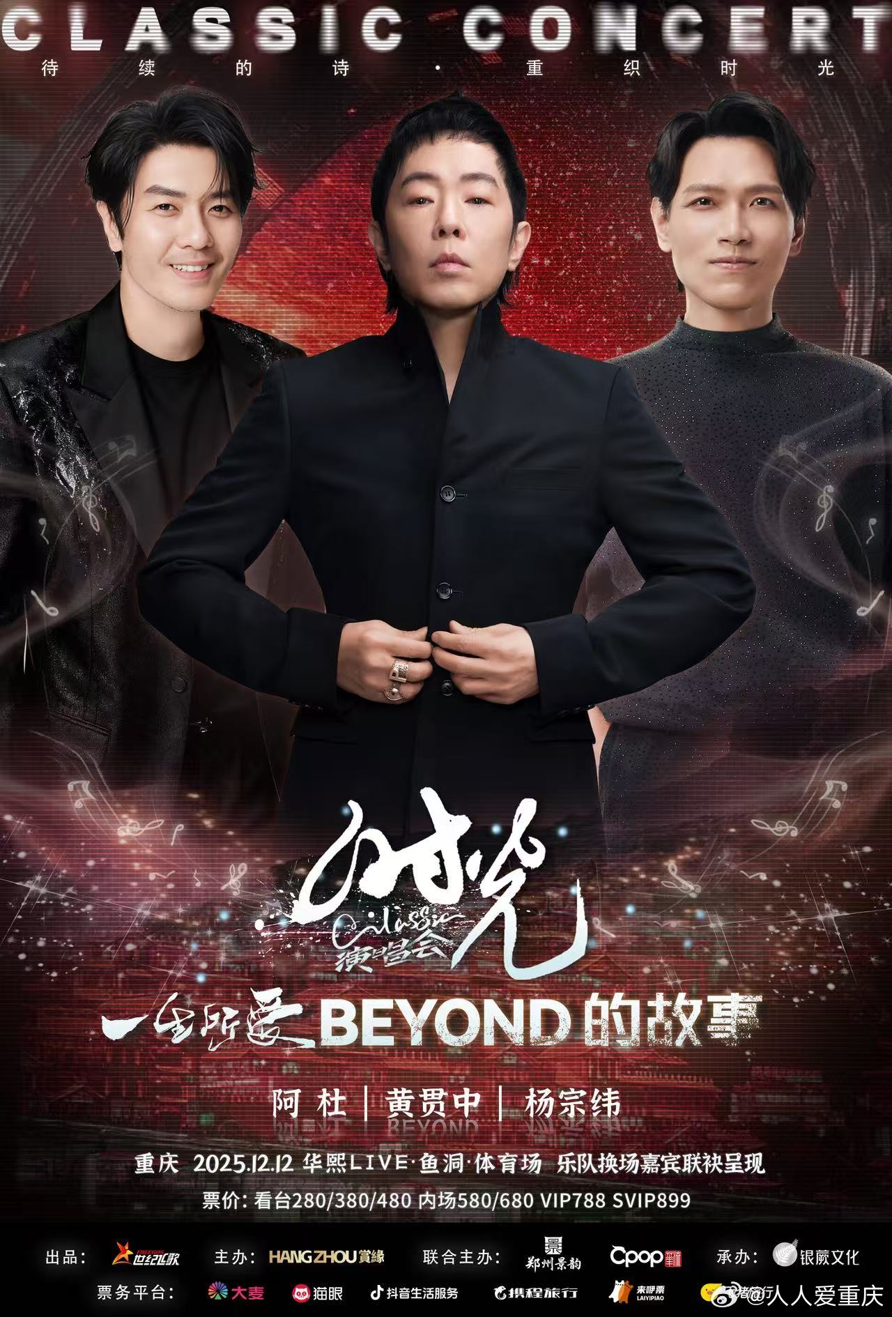 阿杜黄贯中杨宗纬12月12日重庆开唱