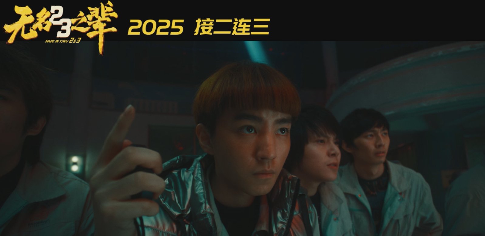 王俊凯《无名之辈2》演精神小伙，这让人眼熟的千禧年非主流锅盖小黄毛…