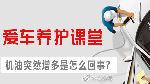 爱车养护课堂 机油突然增多是怎么回事？