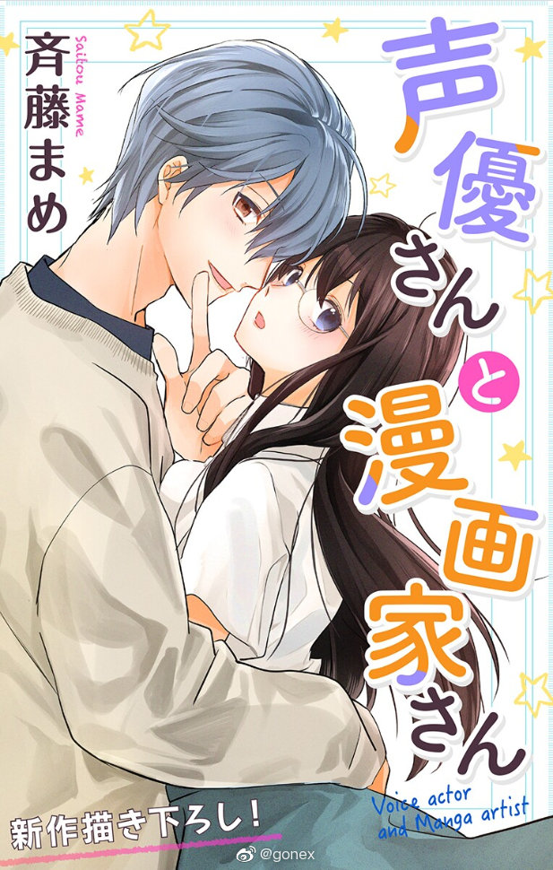 漫画 Love Jossie 声优和漫画家 第2卷插图