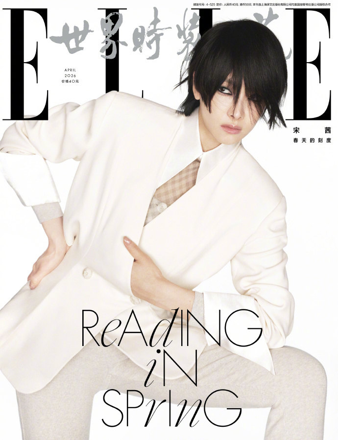 宋茜 ELLE四月刊封面人物