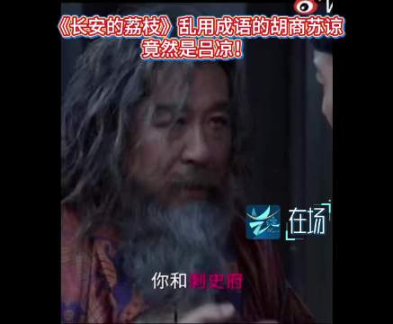 艺绽 |《长安的荔枝》乱用成语的胡商苏谅，竟然是他！