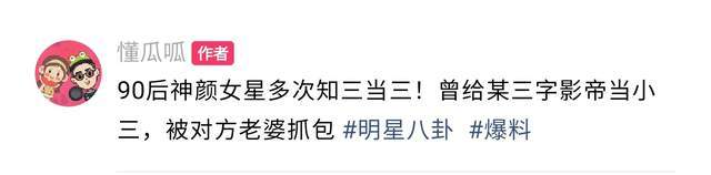 曝90后“神颜女星”多次当小三，牵扯圈内9位明星，古力娜扎躺 