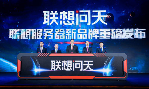 联想全新服务器品牌“联想问天”重磅亮相! 联想全新服务器品牌“联想问天”重磅亮相!
