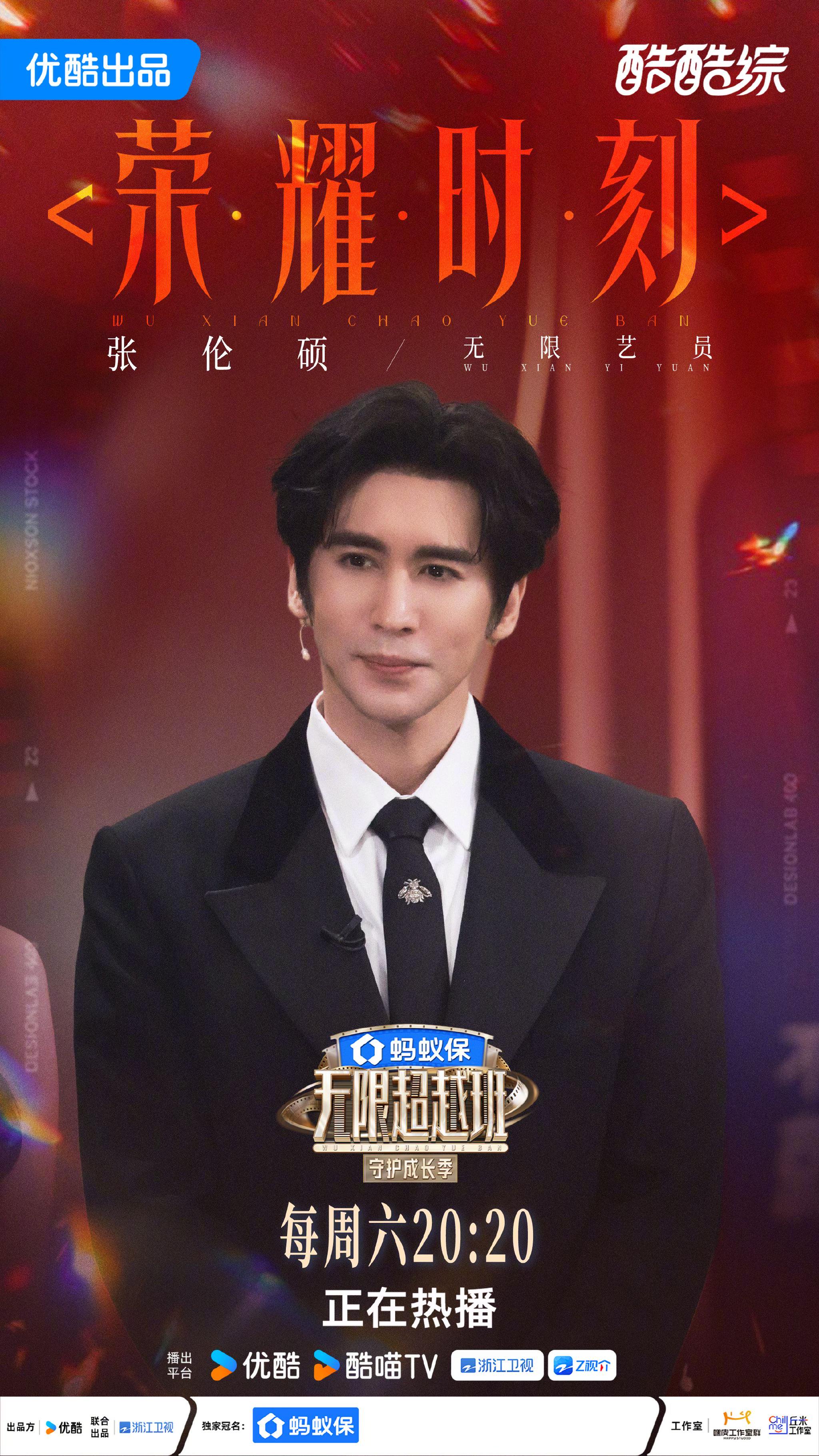 归零过往标签，回归表演原点！ 无限艺员@张伦硕-Shawn @钟美美