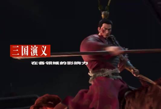 《三国演义》在各领域的影响力，不容小觑！