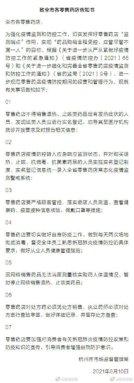杭州一药店因向发烧人员出售退烧药被查,市场监管部门发布告知书休闲区蓝鸢梦想 - Www.slyday.coM 杭州一药店因向发烧人员出售退烧药被查,市场监管部门发布告知书休闲区蓝鸢梦想 - Www.slyday.coM