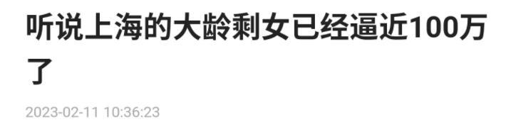 上海大龄剩女即将到达100万!她们是真的想单身,还是找不到对象 上海大龄剩女即将到达100万!她们是真的想单身,还是找不到对象