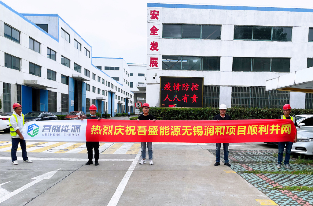 新城控股集团吾盛能源投建的无锡润和厂房屋顶分布式光伏项目顺利并网