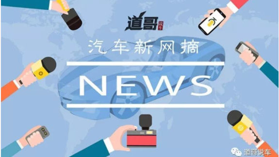 新能源汽车购置税继续减免、传福特计划进行新一轮裁员|汽车网摘