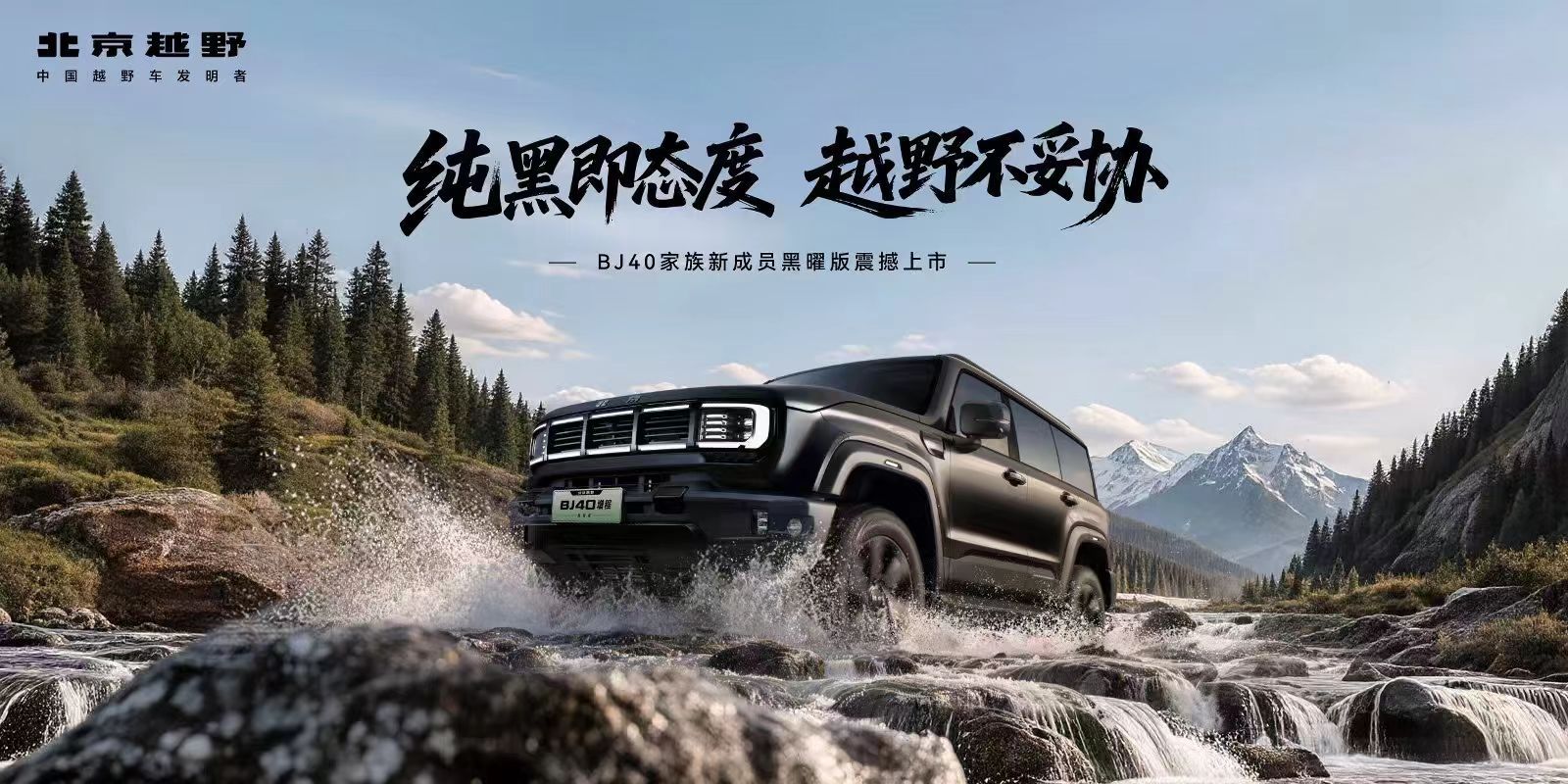 BJ40增程黑曜版正式上市，指导价18.48万元