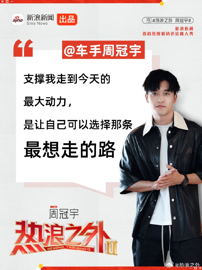 《热浪之外》第二季第三期周冠宇 金句放送