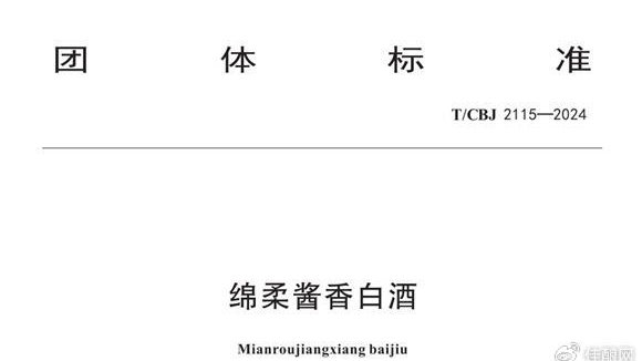 “绵柔酱香”团体标准发布，酱酒品类能否“杠上开花”?∣佳酿网·热点