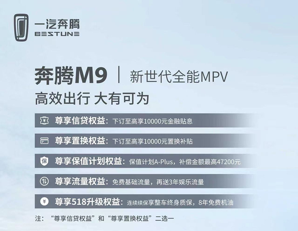 奔腾M9预售23.58万起 或上海车展上市