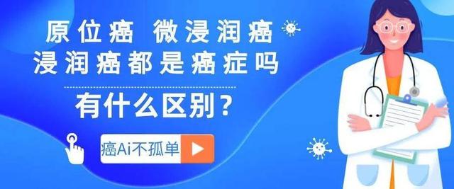 原位癌微浸润癌浸润癌都是癌症吗有什么区别