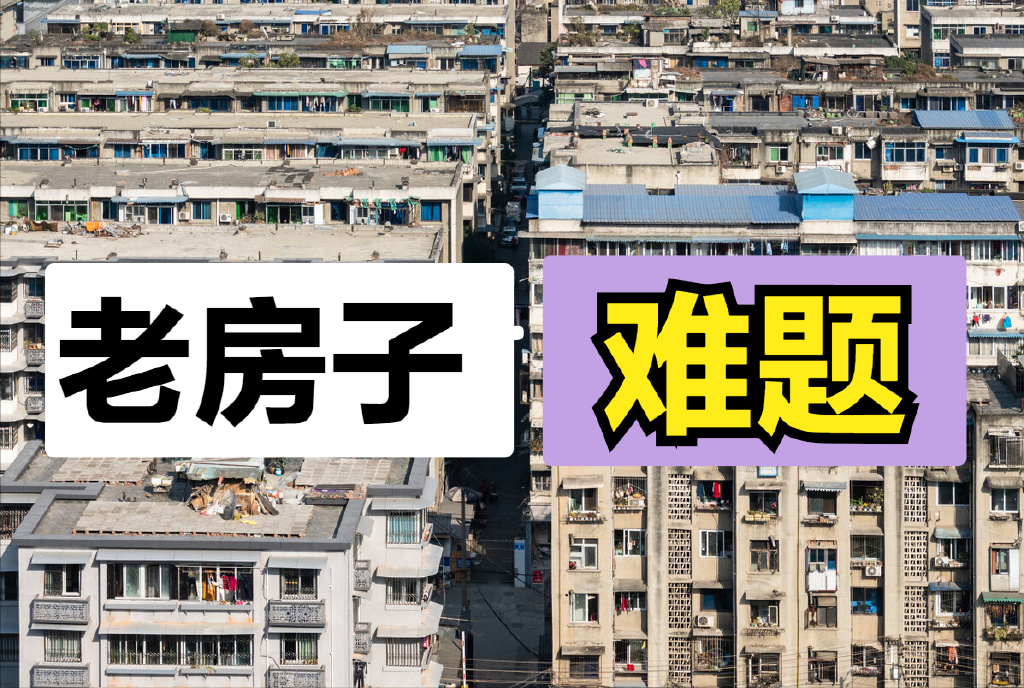 未来10年内，老房子或将面临这3大难题，该不该购买老房子有数了|拆迁|老房子|楼市_新浪新闻