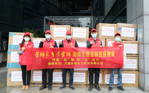 大唐华银电力:千里驰援向吉林省捐赠防疫物资休闲区蓝鸢梦想 - Www.slyday.coM 大唐华银电力:千里驰援向吉林省捐赠防疫物资休闲区蓝鸢梦想 - Www.slyday.coM