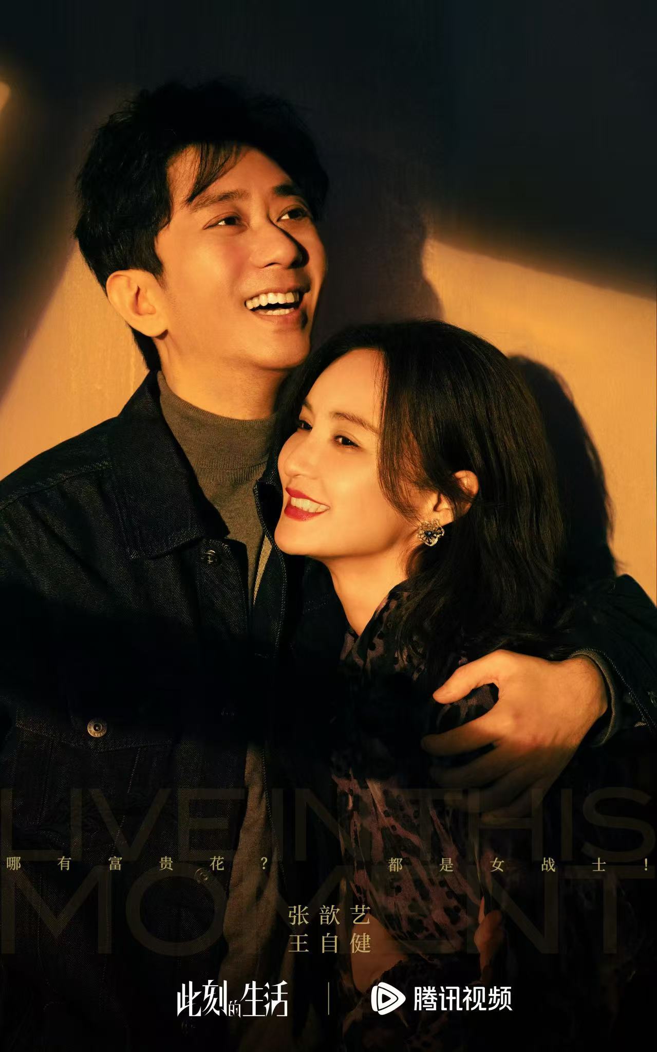 张歆艺王自健主演此刻的生活发布谁家灯火版大片