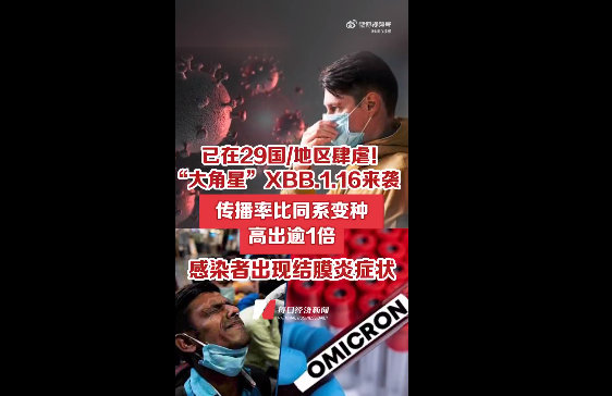 国内检出多例XBB.1.16，感染者出现结膜炎休闲区蓝鸢梦想 - Www.slyday.coM