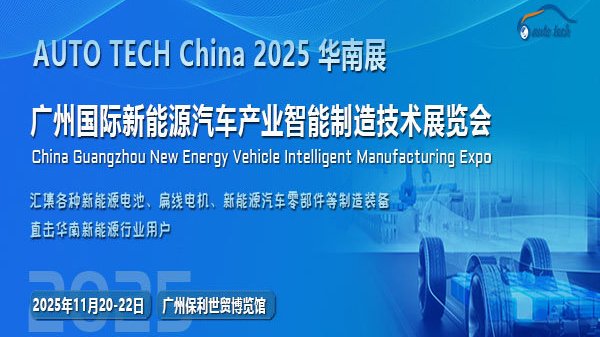 AUTO TECH China 2025广州新能源汽车展，共探绿色出行未来