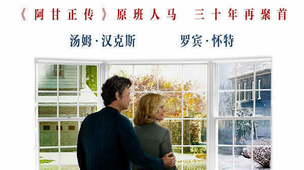 《阿甘正传》原班人马重磅回归 电影《此心安处》官宣定档4月11日