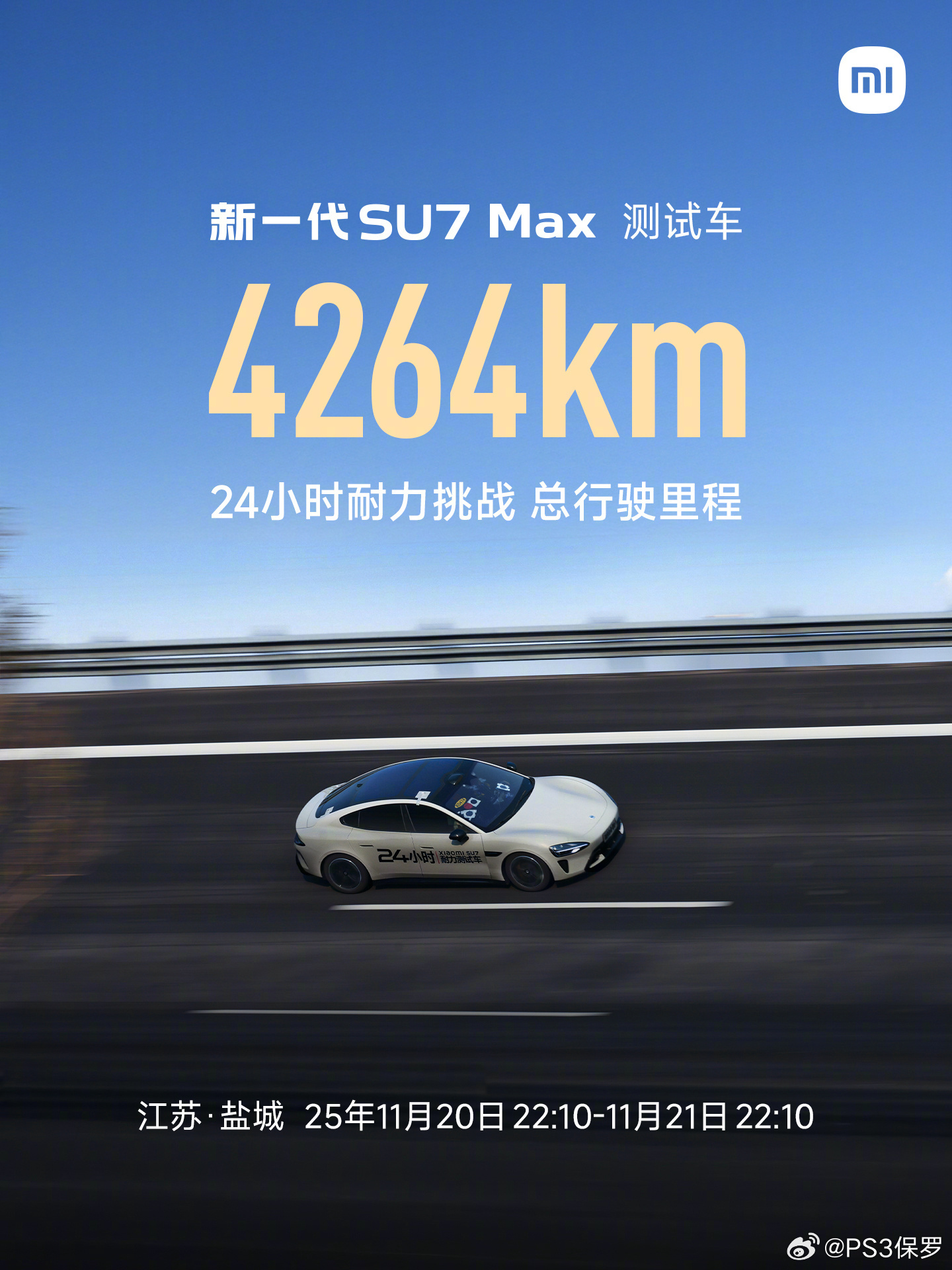 小米SU7创4264公里24小时耐力新纪录
