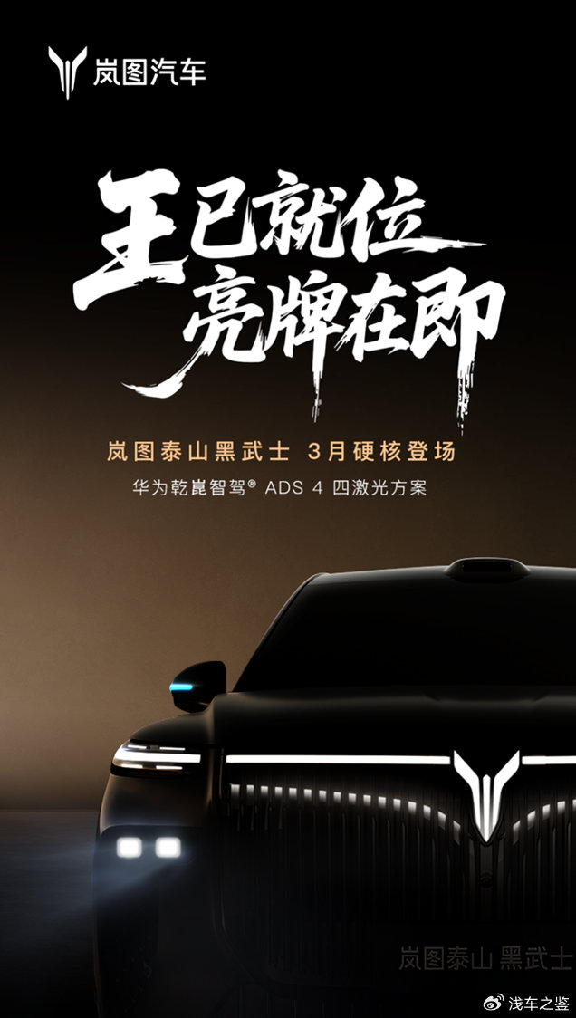 这回把“质感”讲透！岚图黑武士限量三月发售