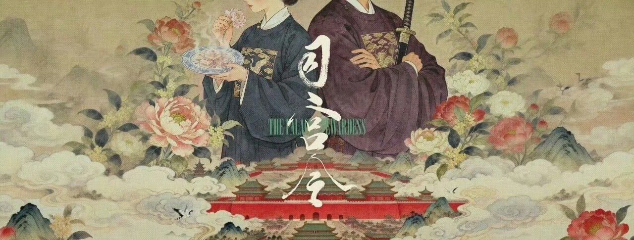 丁禹兮、宋祖儿的《司宫令》要来了，3月围读16号开机，期待吗？