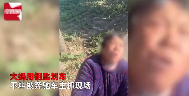 江苏一大妈用钥匙划奔驰车一圈,不料司机在车内玩手机,跪地求饶“没钱赔”休闲区蓝鸢梦想 - Www.slyday.coM 江苏一大妈用钥匙划奔驰车一圈,不料司机在车内玩手机,跪地求饶“没钱赔”休闲区蓝鸢梦想 - Www.slyday.coM