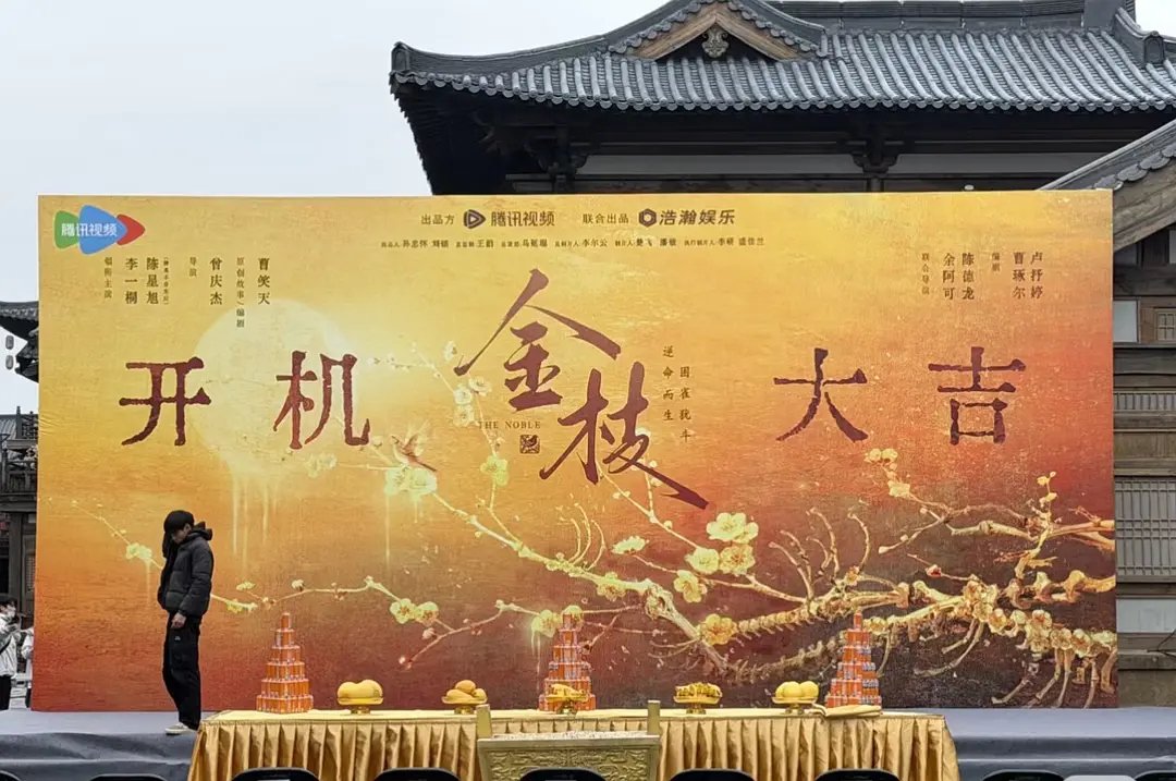 金枝今日开机，李一桐陈星旭搭档引关注