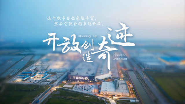 这是一座开放的城市，创造奇迹拥抱未来