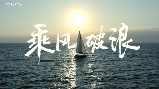 二十七载乘风破浪，比亚迪一路向前 开创中国汽车历史