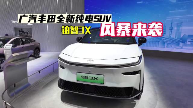 广丰全新纯电SUV铂智3X，全新电气架构风暴来袭