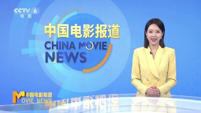 以光影为媒 促文明互鉴  第十届法国中国电影节将于5月13日开幕
