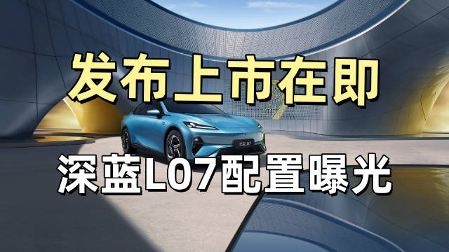 20项同级首发，77项同级领先，超100项全系标配，深蓝L07配置究竟有多炸裂？
