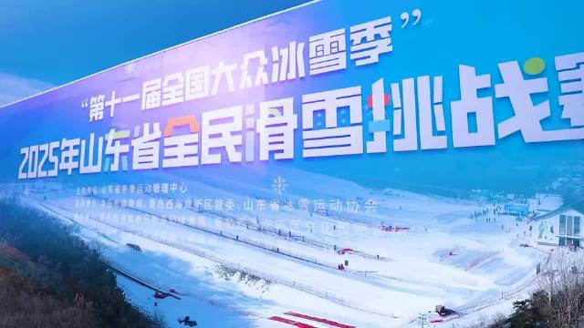 果然视频｜2025年山东省全民滑雪挑战赛在青岛西海岸新区开赛|滑雪|挑战赛|大回转_新浪新闻