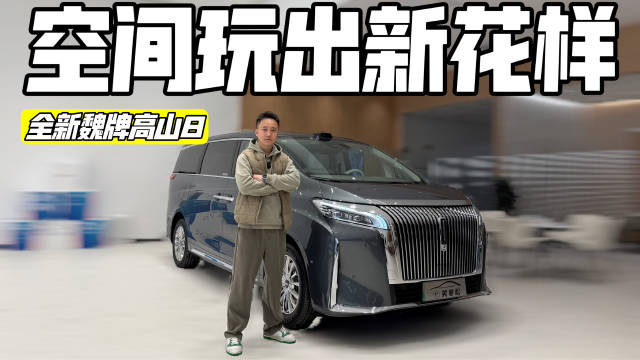 实拍全新魏牌高山8，大空间解锁多变场景，智能豪华座舱全面进化